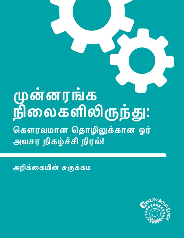 Link to report summary in Tamil